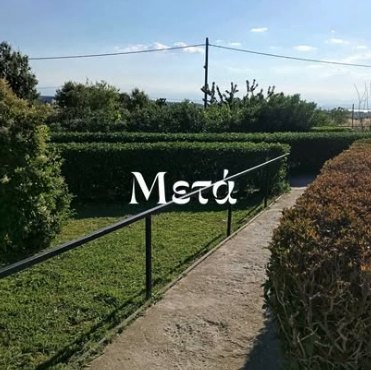 Μετά: φράχτης σε ευθεία γραμμή